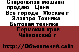 Стиральная машина LG продаю › Цена ­ 3 000 - Все города, Москва г. Электро-Техника » Бытовая техника   . Пермский край,Чайковский г.